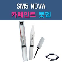 르노삼성 SM5 NOVA EEA QXB EEC GXA KXC WXC BPE QXA 자동차 차량용 도색 카페인트 붓펜 타입, 1-1. EEA(QXB) 화이트(흰색), 1개