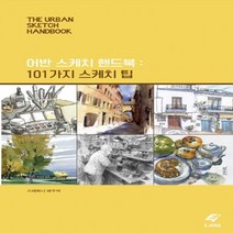 하나북스퀘어 어반 스케치 핸드북 101가지 스케치 팁 양장, 어반 스케치 핸드북-101가지 스케치 팁