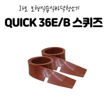 라보 바닥청소장비 악세사리 스퀴즈 스쿼즈 QUICK 36E/B 이태리정품