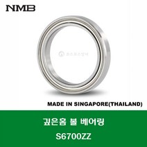 S6700ZZ 스테인레스 SUS 6700ZZ 일본브랜드 NMB 깊은홈 볼 베어링 ZZ(철커버)타입 STAINLESS DEEP GROOVE BALL BEARING 내경 10MM
