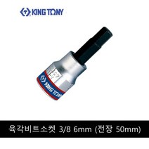 킹토니 육각 비트 소켓 복스알 8분의 3 인치 6mm 302506, 1개