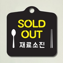 해피유 포맥스 알림판 안내판 오픈 클로우즈 와이파이 영업중 브레이크타임, 6SOLD 흑판, 1개