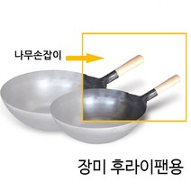 나무손잡이 장미후라이팬전용 중화 북경 웍 35mm