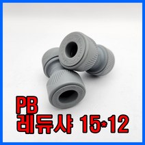 PB 이경 소켓 15x12A / 레듀샤 부속 이경소켓, 1개