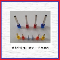 전오 펜홀단자(싱글타입) 핀홀 단자연결 코드앤드터미널 펜홀터미널 10SQ ~ 95SQ 낱개판매, CE950025(1EA)