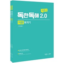 독한독해 2.0 지문뽀개기 이론서 + 워크북 세트, 좋은책