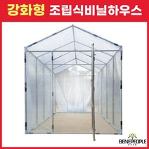 베네피플 튼튼한 조립식 비닐하우스 온실 간이창고, 소형 2m(폭) x 2m(높이) x 3m(길이)