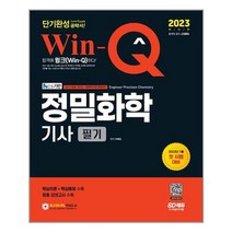 : 2023 Win-Q(윙크) 정밀화학기사 필기 단기완성ㅣ 시대고시기획ㅣ+ 빠른배송ㅣ안심포장ㅣ(전1권), 비닐커버 책표지 함_취소불가