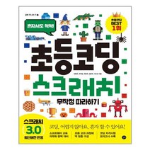 초등 코딩 스크래치 무작정 따라하기 / 길벗, 과학영역