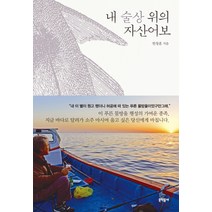 내 술상 위의 자산어보, 문학동네