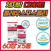 체지방 감소 다이어트 컷 식물성 콜레우스포스콜리 포스콜리 식이섬유 레몬밤 흰강낭콩 추출물 효과빠른 단기 급찐살 살빼기 콜레우스 식약처 인증 기능성 다이어트보조제 클레우스 콜리우스, 60정, 5개, 60정