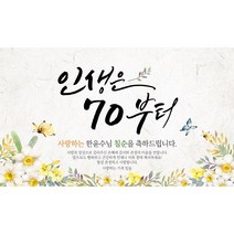 해피파티 손글씨 인생은70부터 환갑 회갑 칠순 팔순 잔치 현수막 제작, 생신