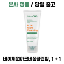 본사정품) 네이처원 아크네 폼클렌징 I 여드름폼클렌저 약산성 좁쌀여드름 지성 I I + I 기획 IOOmI, I + I X IOOmI