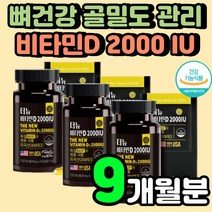고용량 60대 시니어 비타민 D3 2000 IU 골밀도 고관절 40대 여성 뼈에금갔을때 면역력에 좋은 무릎에 치아에 청소년 면역 증강제 강화제 뼈건강 50대 보충제 영양제 추천