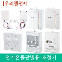 [전기온돌판넬용] 우리엘 온도조절기 모음, PC-2