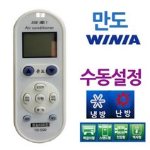 [0UK] 다와 만능 에어컨리모컨 만도 수동설정 위니아 냉난방기 냉방기 난방기 만도 위니아 234567EA, 상품선택