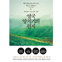 영국 양치기의 편지:대자연이 가르쳐준 것들, 북폴리오, 제임스 리뱅크스
