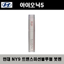 현대 아이오닉5 NY9 트랜스미션블루펄 주문붓펜 자동차 도색 차량용 카페인트