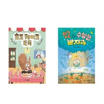 초코 케이크 도둑 + 당근 밭의 수상한 발자국 - 2권세트 (퐁당퐁당 책읽기)