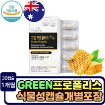 호주산 플라보노이드 수험생 겨울철 면역력 증진 고함량 그린 프로폴리스 추천 항산화 효과 건강기능식품 영양제 청소년 직장인 10대 20대 30대 중학생 고등학생 환절기 건강 건조효모