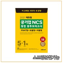 2021 에듀윌 공기업 NCS 통합 봉투 모의고사 5 1회