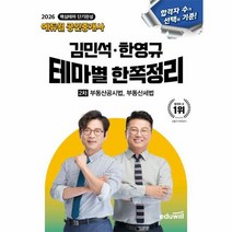 2026 에듀윌 공인중개사 김민석&middot;한영규 테마별