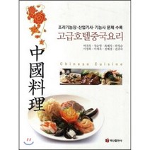고급 호텔 중국 요리, 백산출판사