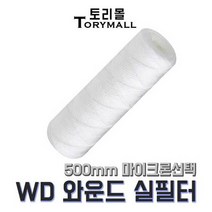 산업용필터 WD 와운드필터 (실필터) 500mm um선택, DOE no gasket기본