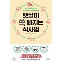뱃살이 쏙 빠지는 식사법:18년간 비만 대사증후군 당뇨병을 치료한 의사의 당질제한식, 더난출판사, 에베 코지