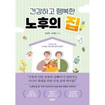 건강하고 행복한 노후의 집 : 100세 시대 노후에는 어떤 집에 살아야 할까?, 문성택,유영란 공저, 바른북스