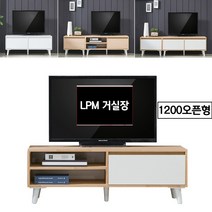 모드니가구 (국산-완제품) LPM거실장 티비장식장 티비진열장 티브수납장 TV장식장 TV다이 TV수납장 티비다이 진열장 가구 거실장 발형 다리형 화이트, 송이거실장-1200오픈형-화이트