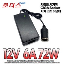 EZetil에제틸 차량(레저)용 냉장고 카이스 홈카 차량용냉장고 시가잭 12V 6A 어댑터, 1개, 시가어댑터+파워코드1.5M