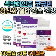 코큐텐 100mg 높은 혈압낮추는 코엠자이큐텐 COQ-10 코엔자임Q COENZYMEQ10 혈압개선제 COQ-10 코엔자인큐텐 엔자임10 코엠자이큐텐 코큐10