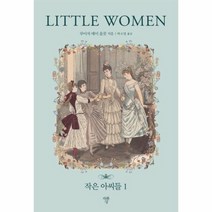 작은 아씨들 1 미니북, 상품명