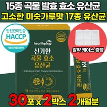 식약처 HACCP 인증 국내산 100% 역가수치 높은 고함량 곡물 발효 효소 유산균 가루 분말 프로바이오틱스 글루코 아밀라아제 리파아제 프로테아제 [알약 케이스 증정], 30포 X 2박스 (2개월분) + 알약케이스