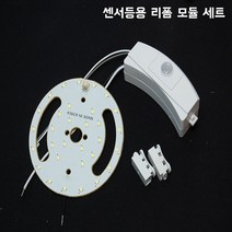 LED 센서등 리폼 교체 부품 원형기판 안정기 컨버터 세트, 센서등용 주광색(하얀빛)