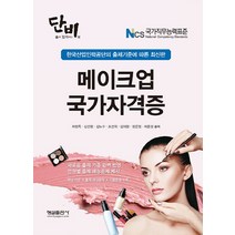 단비 NCS 메이크업 국가자격증, 형설출판사