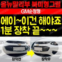 GM순정형 올뉴말리부 북미형 부착형그릴
