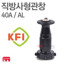 방사관창 40A AL 분사 관창 소방 호스 검정품 국산 KFI 인증