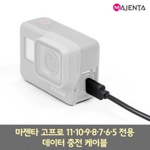 고프로 11 10 9 8 7 6 5 충전 데이터 케이블, 단품