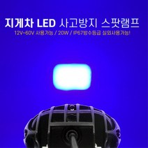 LED 안전램프 지게차 레이저빔 안전신호 안전등