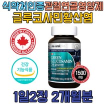 노인 허리 관절 무릎 엔 아세틸글루코사민 영양제 NAG 푸른잎 초록잎 녹색 홍합 상어연골 글루코사민 군대 어르신 중년 영양제 N아세틸글루코사민 스테아린산마그네슘 어깨 무릅 발목 손목 손가락 영양제 코스트코 캐나다 영양제 GLUCOSAMINE