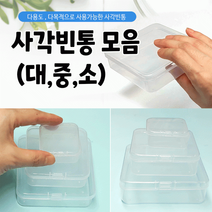 케이스 [사각빈통] 플라스틱케이스/하드케이스/사각케이스/빈통/수납함/다용도케이스/수납케이스[주안]