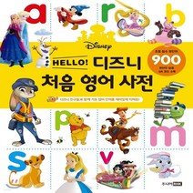 새책-스테이책터 [HELLO 디즈니 처음 영어 사전]-주니어RHK 편집부 지음 신인수 옮김, HELLO 디즈니 처음 영어 사전