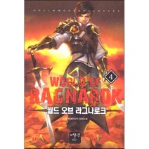 월드 오브 라그나로크 4:수호 현대판타지 장편소설, 어울림(어울림출판사), 수호 저