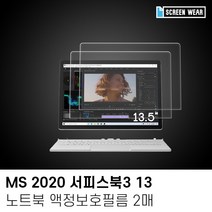 (2매)MS 2020 서피스북3 13 방탄 액정보호필름