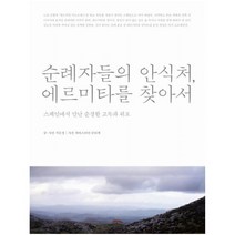 순례자들의 안식처 에르미타를 찾아서 : 스페인에서 만난 순결한 고독과 위로, 예담