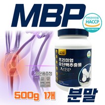 뼈엔엠비피 mbp 유단백추출물 가루 분말 식약처 식약청 인정 MBP mvp nbp 앰비피 엔비피 엔피피 락토페린 산양유 단백질 갱년기 여성 남성 부모님 선물 추천 (사은품증정), 500g*1개