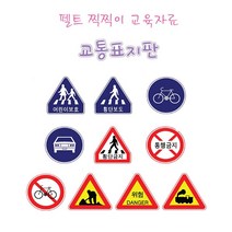 어린이집 유치원 교통 안전 교육 펠트 찍찍이 표지판#SumBmer2!@2237496EA, 쿠팡 본상품선택