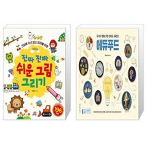 유니오니아시아 진짜 진짜 쉬운 그림 그리기 + 두 아이 영재로 키운 엄마표 교육밥상 에듀푸드, [단일상품]
